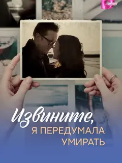 Извините, я передумала умирать российский сериал
